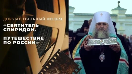 Святитель Спиридон Путешествие по России 19.09.2026
