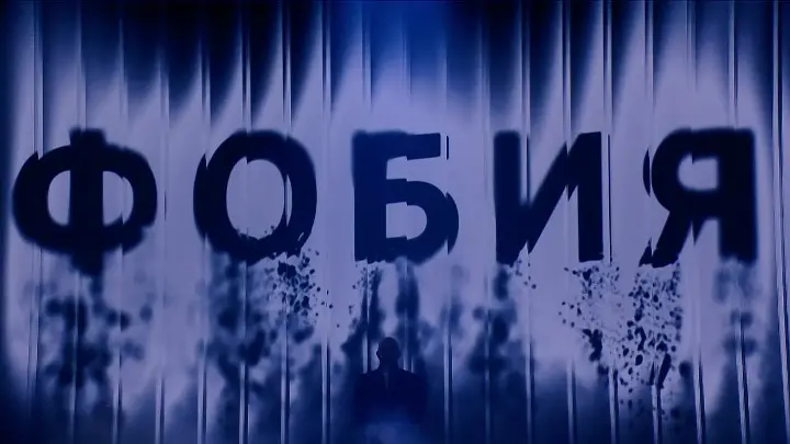 Фобия. Нюша 19.09.2026